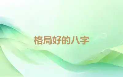 格局好的八字