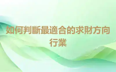 如何判斷最適合的求財方向行業