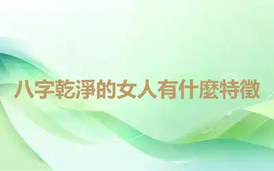 八字乾淨的女人有什麼特徵