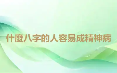 什麼八字的人容易成精神病