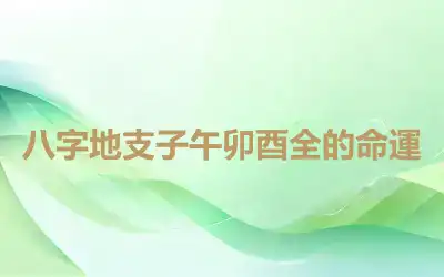 八字地支子午卯酉全的命運