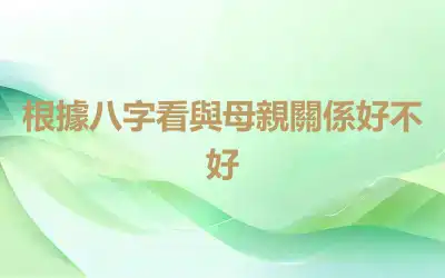 根據八字看與母親關係好不好