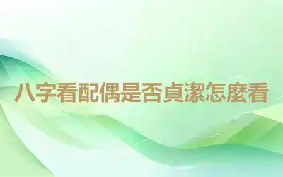 八字看配偶是否貞潔怎麼看