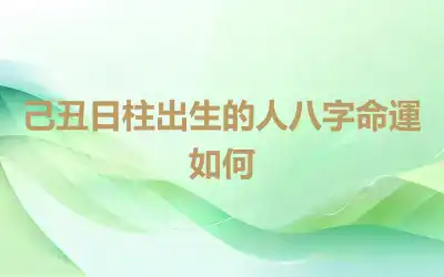 己丑日柱出生的人八字命運如何