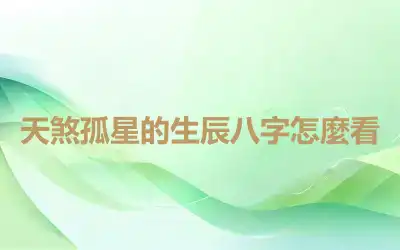 天煞孤星的生辰八字怎麼看