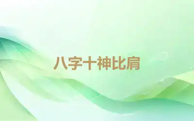 八字十神比肩