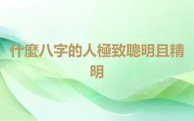 什麼八字的人極致聰明且精明