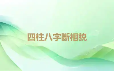 四柱八字斷相貌