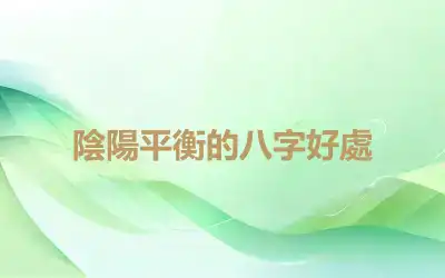 陰陽平衡的八字好處