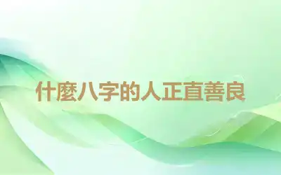 什麼八字的人正直善良