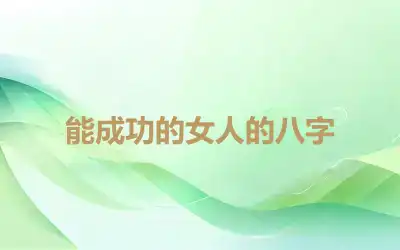 能成功的女人的八字