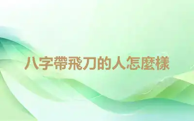 八字帶飛刀的人怎麼樣