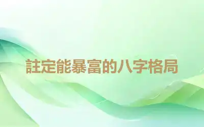 註定能暴富的八字格局