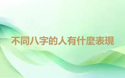 不同八字的人有什麼表現