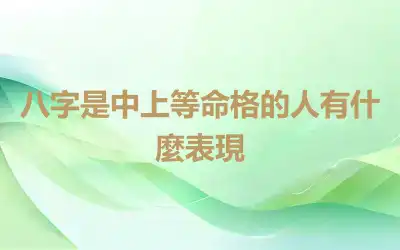 八字是中上等命格的人有什麼表現