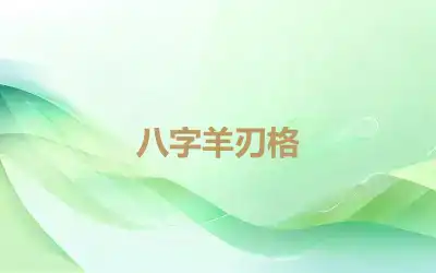 八字羊刃格