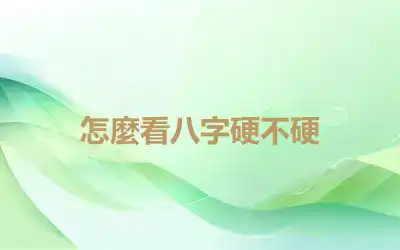 怎麼看八字硬不硬