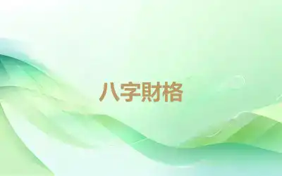 八字財格