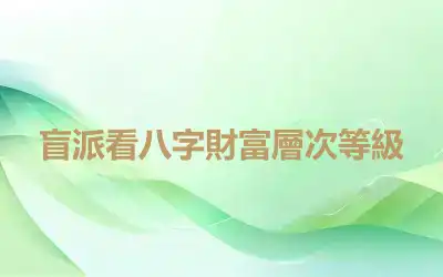 盲派看八字財富層次等級