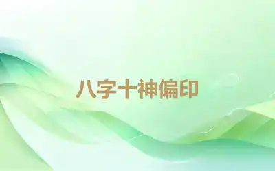 八字十神偏印