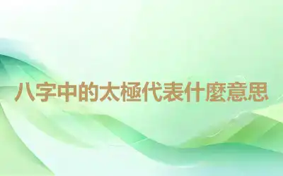 八字中的太極代表什麼意思