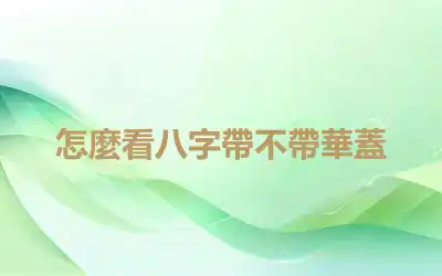 怎麼看八字帶不帶華蓋