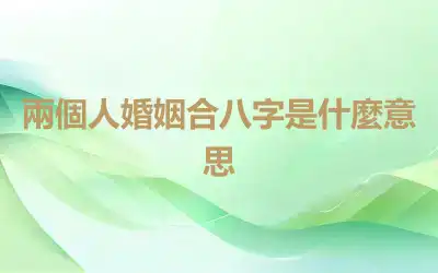 兩個人婚姻合八字是什麼意思