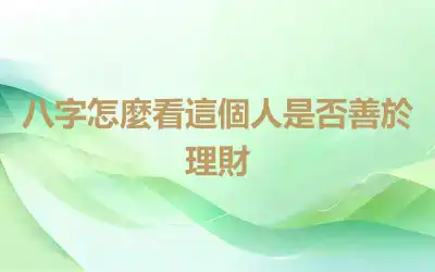 八字怎麼看這個人是否善於理財