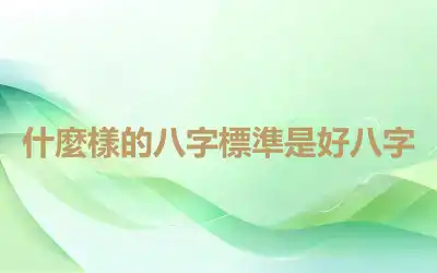 什麼樣的八字標準是好八字