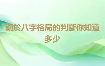 關於八字格局的判斷你知道多少