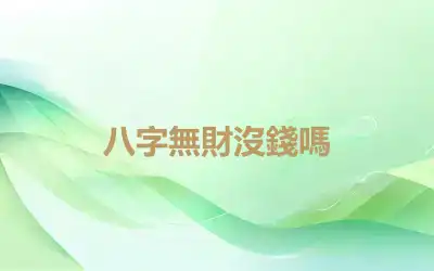 八字無財沒錢嗎