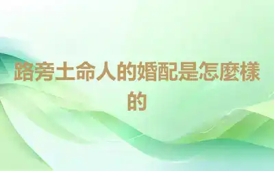 路旁土命人的婚配是怎麼樣的