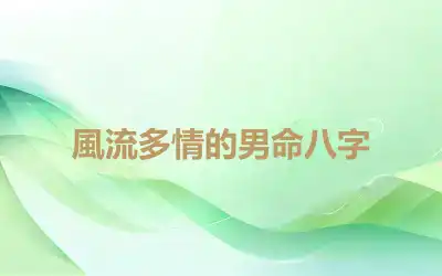 風流多情的男命八字